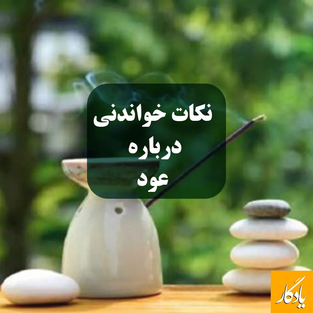 نکات خواندنی درباره عود