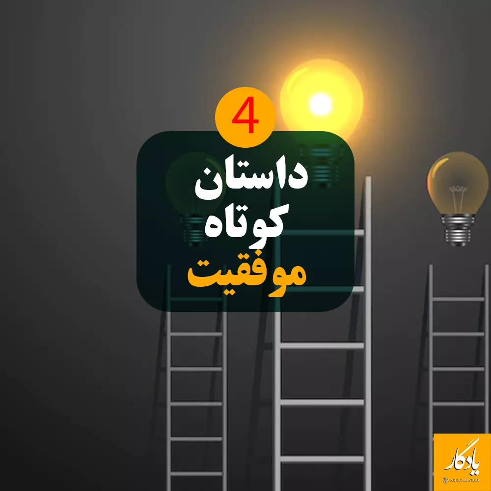 4 داستان کوتاه درباره موفقیت