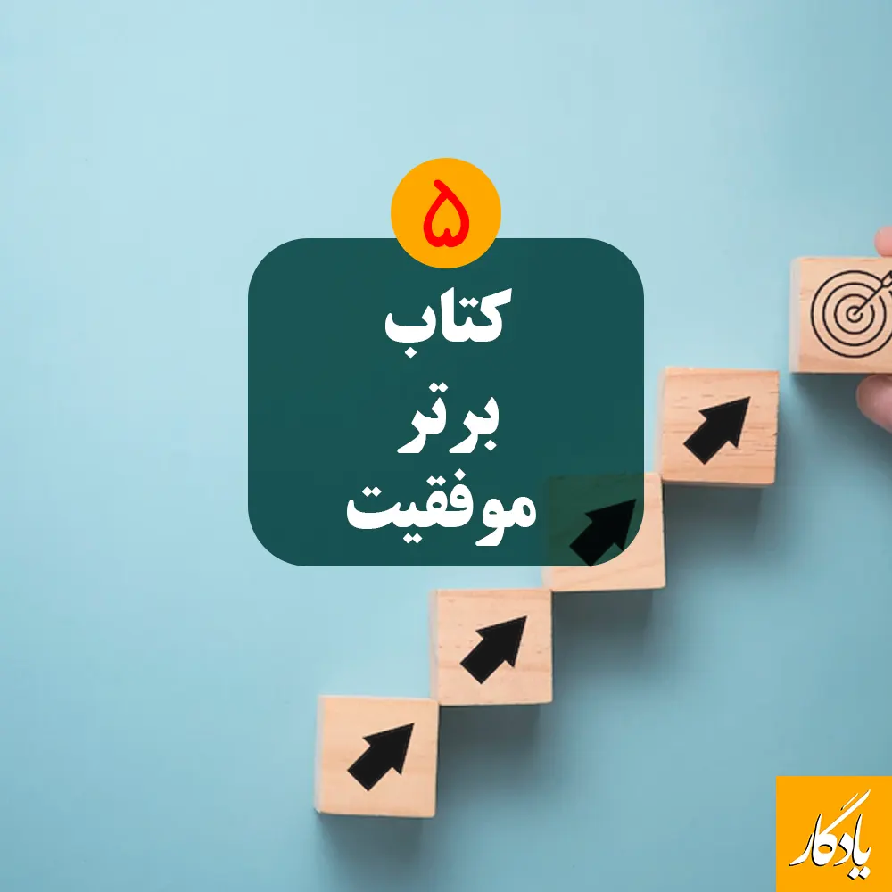 ۵ کتاب برتر حوزه موفقیت