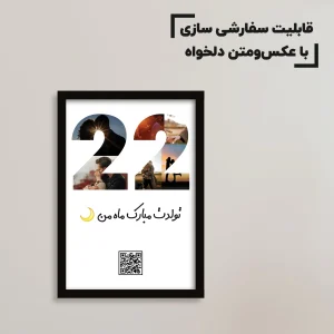تابلو سفارشی تولد ۲۲ سالگی / هدیه یادگار