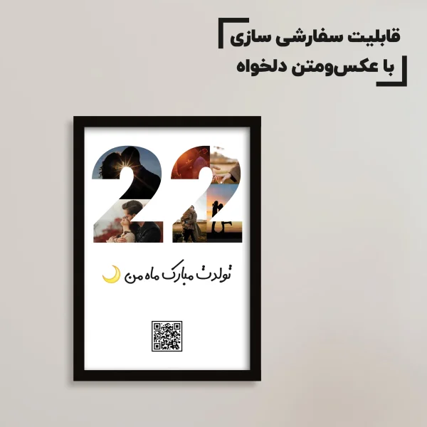 تابلو سفارشی تولد ۲۲ سالگی / هدیه یادگار