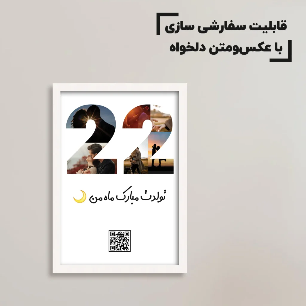 تابلو سفارشی سن خاص شما / هدیه یادگار