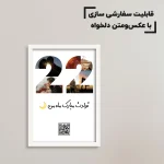 تابلو سفارشی سن خاص شما / هدیه یادگار