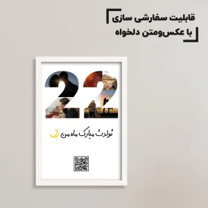 تابلو سفارشی تولد ۲۲ سالگی / هدیه یادگار