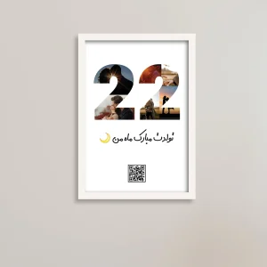 تابلو سفارشی تولد ۲۲ سالگی / هدیه یادگار