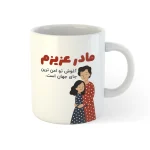 ماگ سفارشی با طرح روز مادر / هدیه یادگار