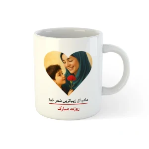 ماگ سفارشی با طرح روز مادر / هدیه یادگار