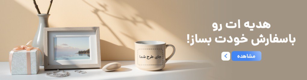 سایت یادگار، تجربهای نو برای خرید هدایای خاص، سفارشی و اقساطی 3 یادگار 1