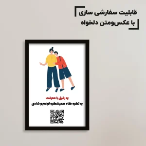 تابلو سفارشی رفاقت / هدیه یادگار