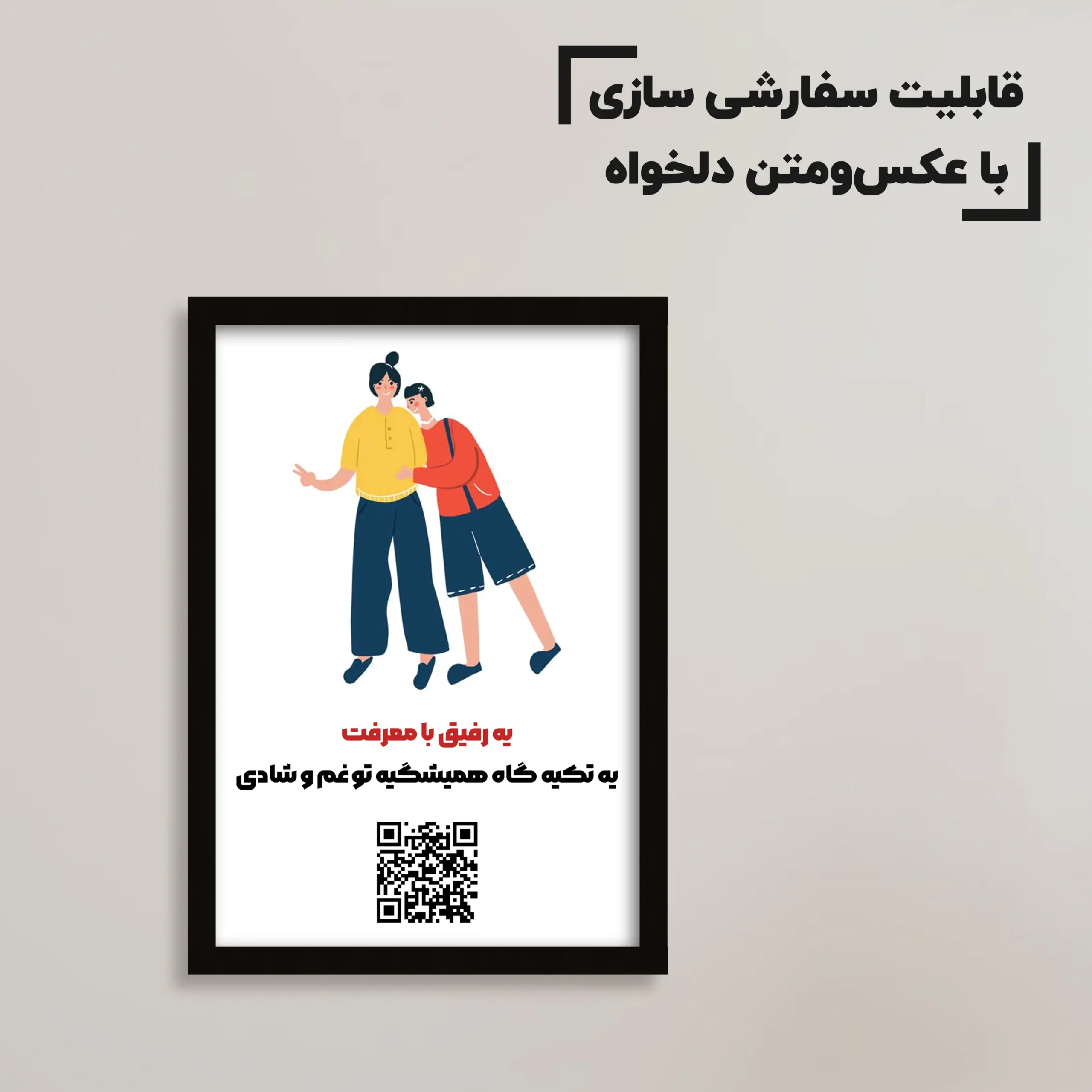 تابلو سفارشی رفاقت / هدیه یادگار