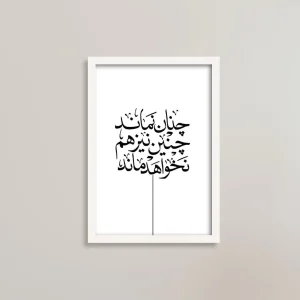  تابلو چنان نماند، چنین نیز هم نخواهد ماند انگیزشی/ هدیه یادگار