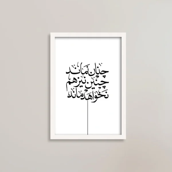  تابلو چنان نماند، چنین نیز هم نخواهد ماند انگیزشی/ هدیه یادگار