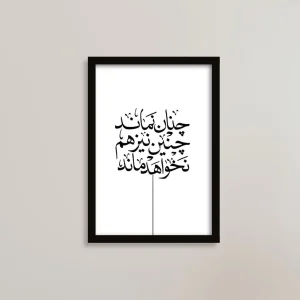  تابلو چنان نماند، چنین نیز هم نخواهد ماند انگیزشی/ هدیه یادگار