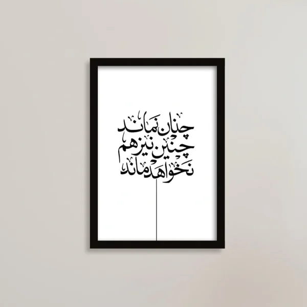  تابلو چنان نماند، چنین نیز هم نخواهد ماند انگیزشی/ هدیه یادگار