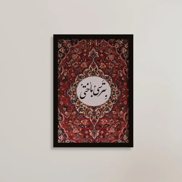 تابلو انگیزشی بترسی باختی / هدیه یادگار