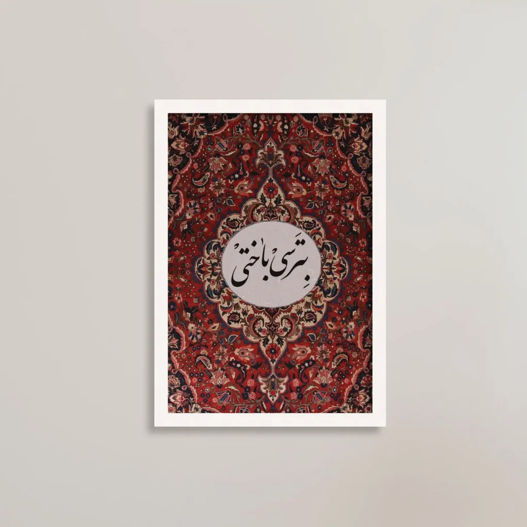 تابلو انگیزشی بترسی باختی / هدیه یادگار