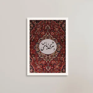 تابلو انگیزشی بترسی باختی / هدیه یادگار