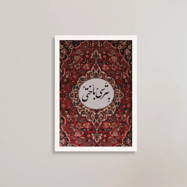 تابلو انگیزشی بترسی باختی / هدیه یادگار