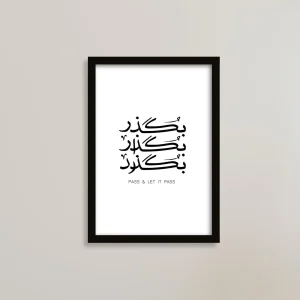 تابلو انگیزشی با متن خاص، بگذر / هدیه یادگار