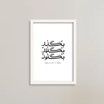 تابلو انگیزشی با متن خاص، بگذر / هدیه یادگار