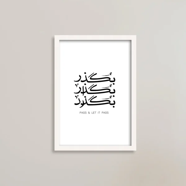 تابلو انگیزشی با متن خاص، بگذر / هدیه یادگار