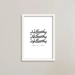 تابلو انگیزشی با متن خاص، بگذر / هدیه یادگار