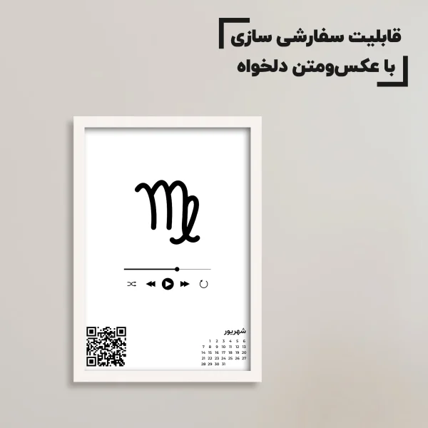 تابلو نماد ماه تولد شهریور به صورت سفارشی