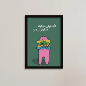 تابلو انگیزشی طرح سنگینیها را زمین بگذار | فروشگاه یادگار