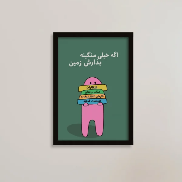 تابلو انگیزشی طرح سنگینی‌ها را زمین بگذار | فروشگاه یادگار