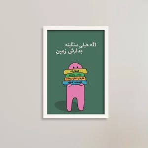 تابلو انگیزشی طرح سنگینی‌ها را زمین بگذار | فروشگاه یادگار