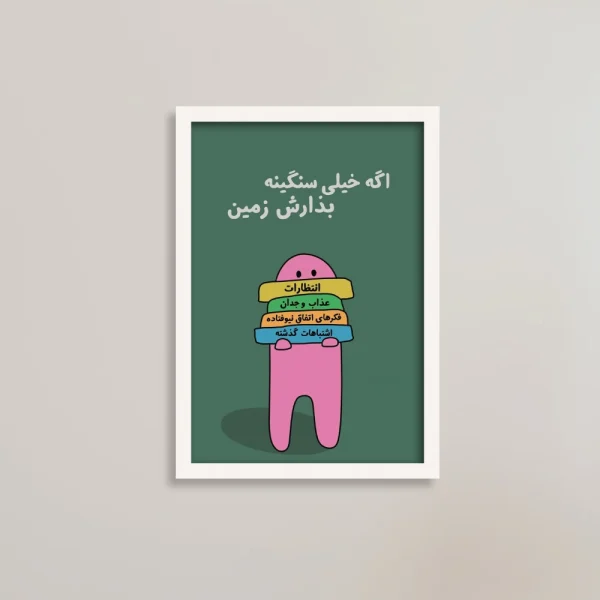 تابلو انگیزشی طرح سنگینی‌ها را زمین بگذار | فروشگاه یادگار