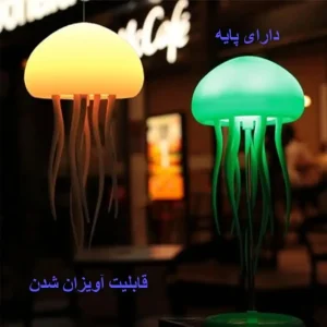 چراغ خواب مدل عروس دریایی معلق و ایستاده|فروشگاه یادگار