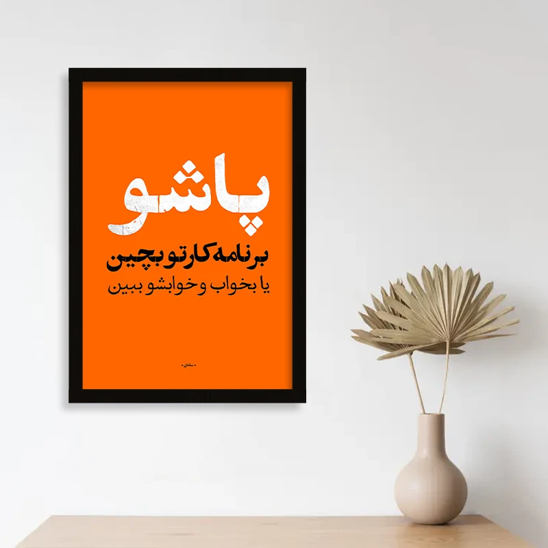 تابلو متنی انگیزشی مدل برنامه ریزی قاب مشکی